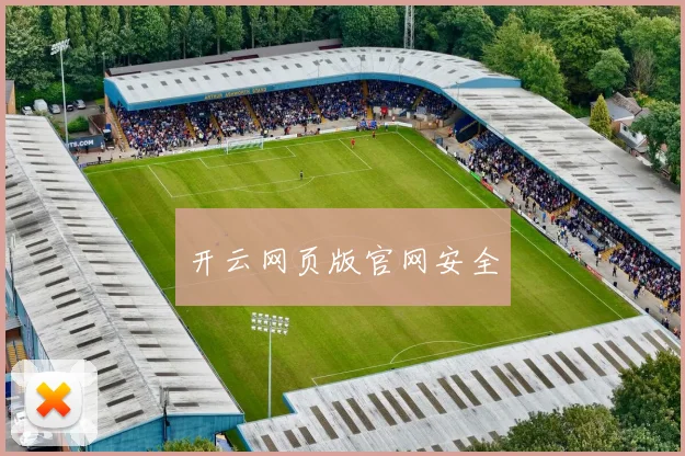 开云网页版官网安全