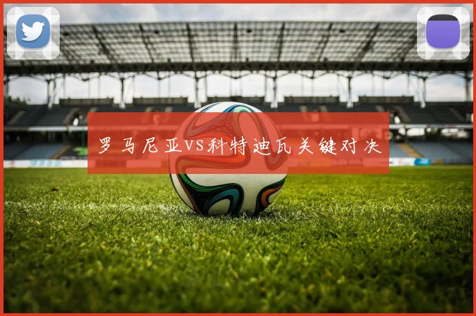 罗马尼亚vs科特迪瓦关键对决