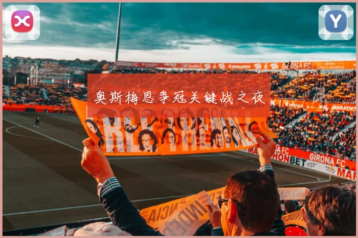 奥斯梅恩争冠关键战之夜