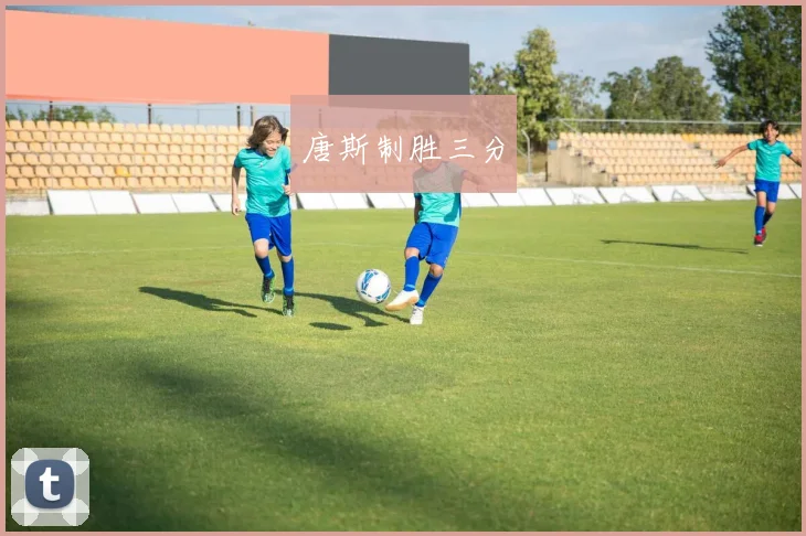 唐斯制胜三分
