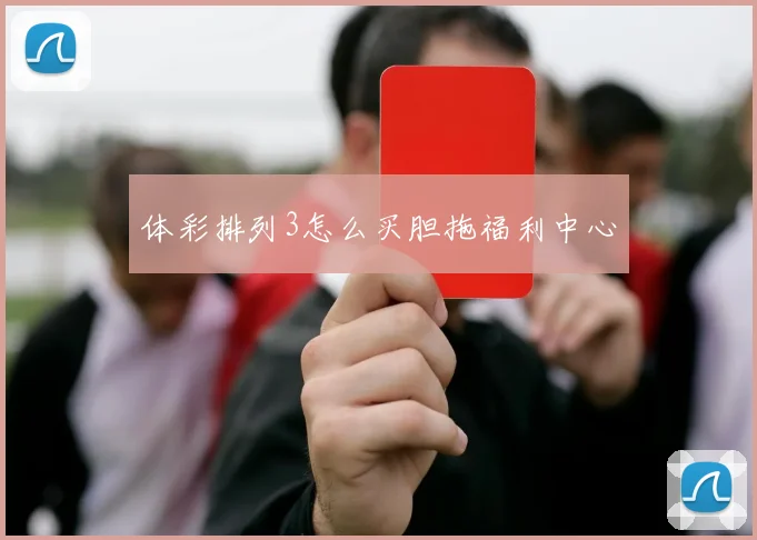 体彩排列3怎么买胆拖福利中心