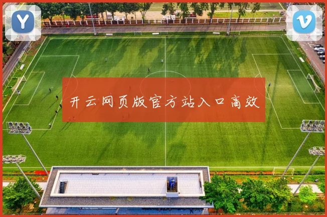 开云网页版官方站入口高效