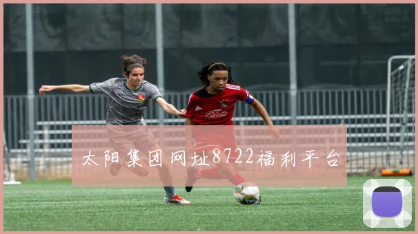 太阳集团网址8722福利平台