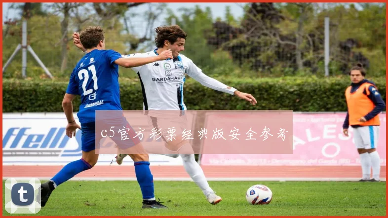 c5官方彩票经典版安全参考
