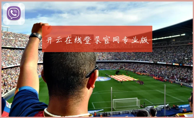 开云在线登录官网专业版