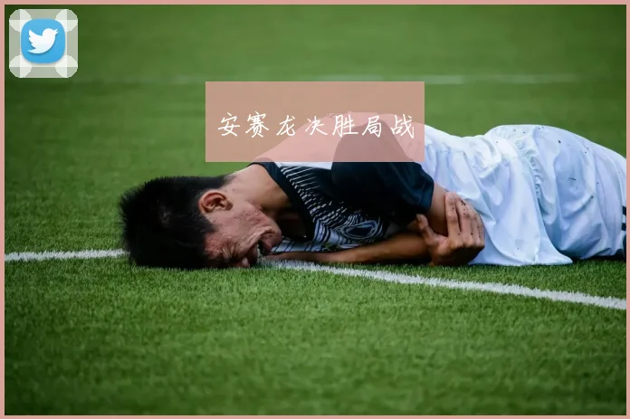 安赛龙决胜局战