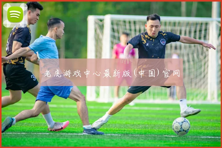 老虎游戏中心最新版(中国)官网