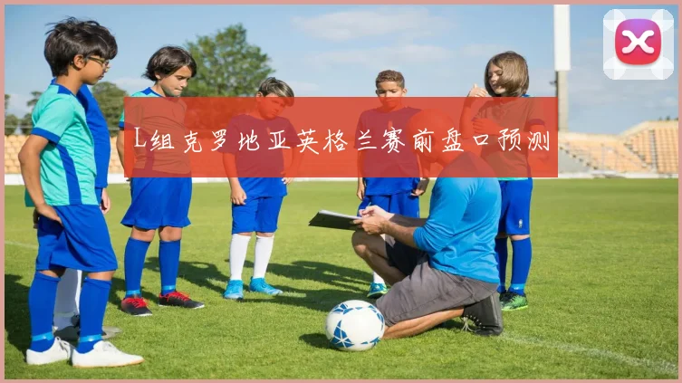 L组克罗地亚英格兰赛前盘口预测 · 用户常问