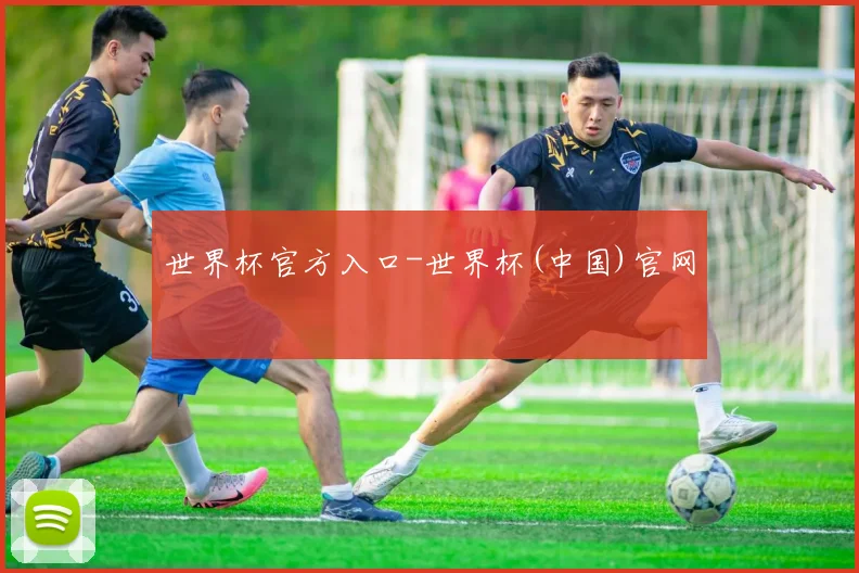 世界杯官方入口-世界杯(中国)官网