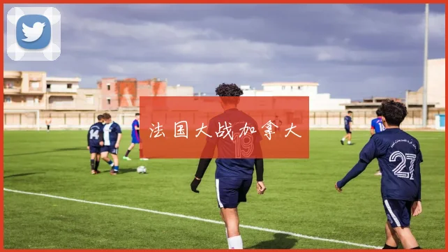 法国大战加拿大