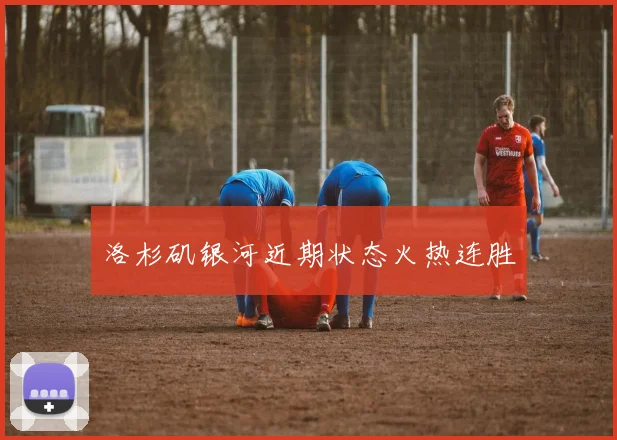 洛杉矶银河近期状态火热连胜
