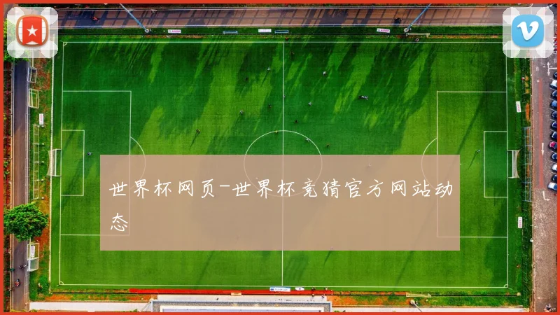 世界杯网页-世界杯竞猜官方网站动态