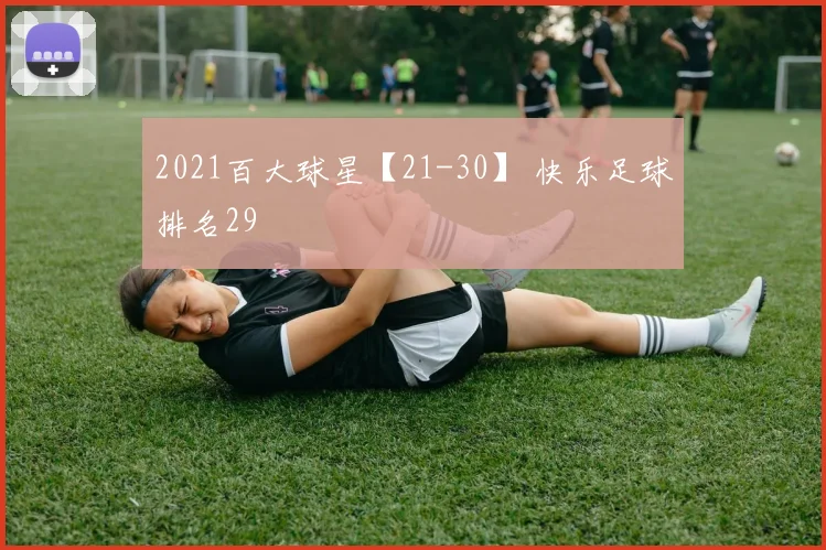 2021百大球星【21-30】 快乐足球排名29