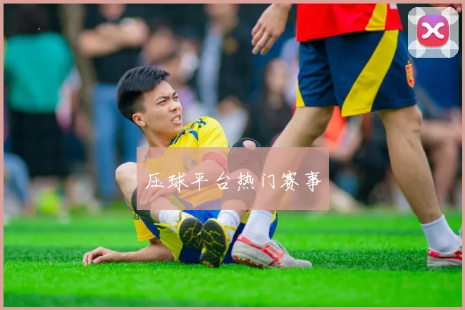 压球平台热门赛事