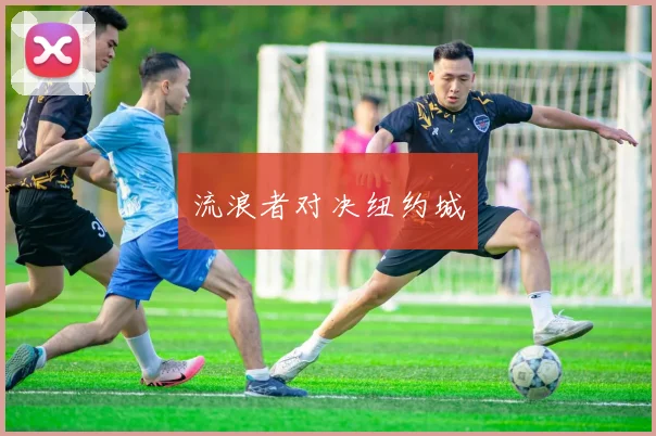 流浪者对决纽约城