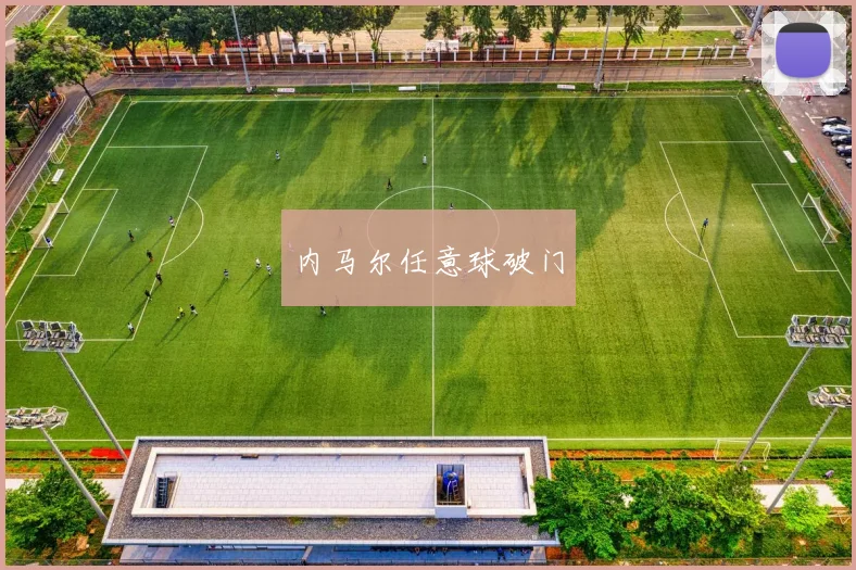 内马尔任意球破门