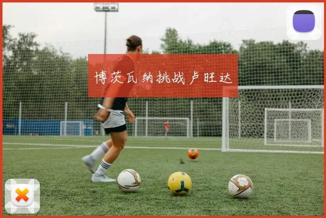 博茨瓦纳挑战卢旺达