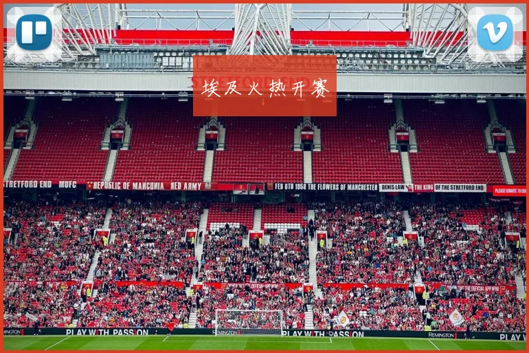 埃及火热开赛