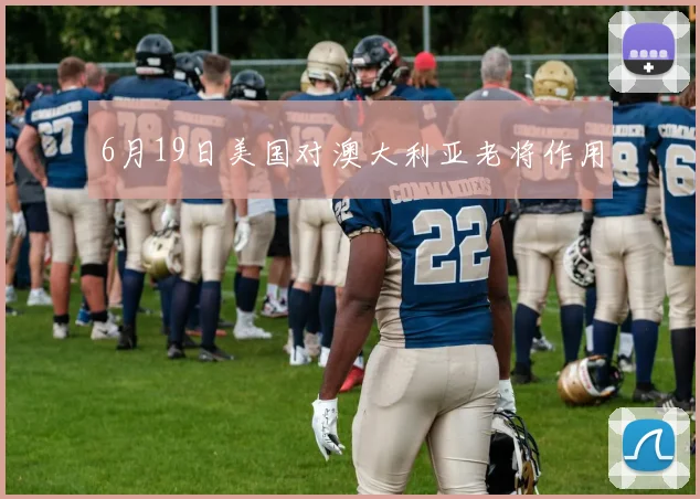 关于「6月19日美国对澳大利亚老将作用」