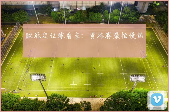 欧冠定位球看点：资格赛最怕慢热
