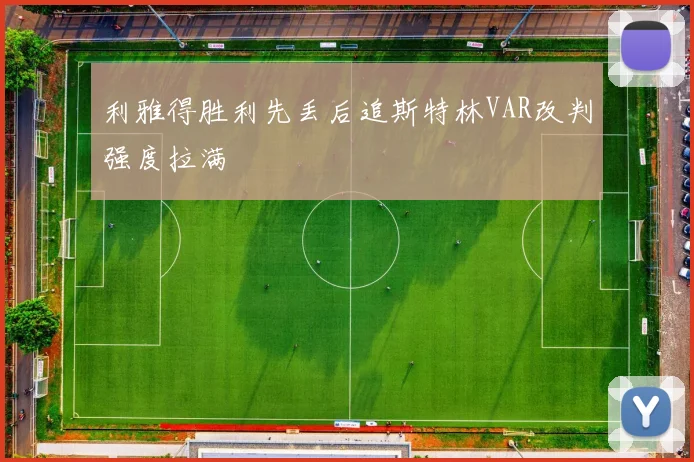 利雅得胜利先丢后追斯特林VAR改判强度拉满