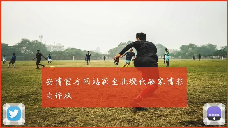 安博官方网站获全北现代独家博彩合作权