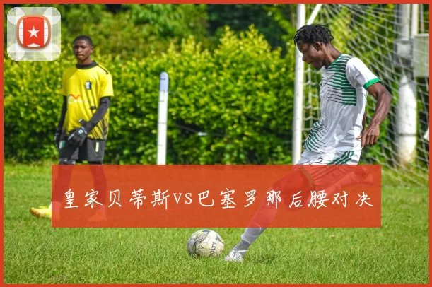 皇家贝蒂斯vs巴塞罗那后腰对决