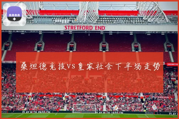 桑坦德竞技vs皇家社会下半场走势