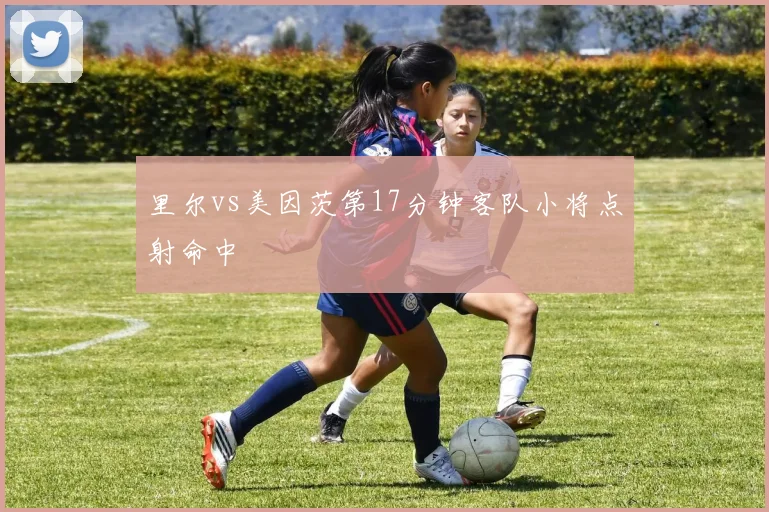 里尔vs美因茨第17分钟客队小将点射命中