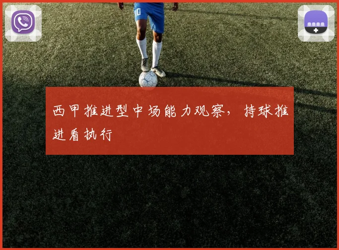 西甲推进型中场能力观察，持球推进看执行