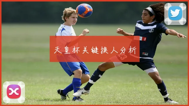 天皇杯关键换人分析