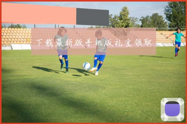 下载最新版手机版礼金领取