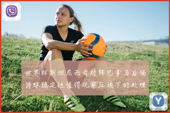 世界杯斯坦尼西奇对阵巴拿马后场持球稳定性值得观察压迫下的处理