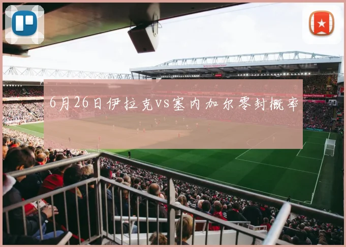 6月26日伊拉克vs塞内加尔零封概率