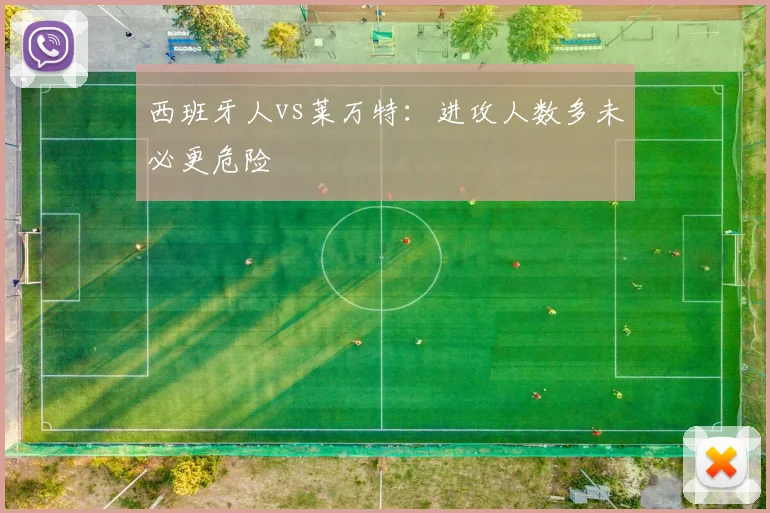 西班牙人vs莱万特：进攻人数多未必更危险