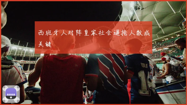 西班牙人对阵皇家社会逼抢人数成关键