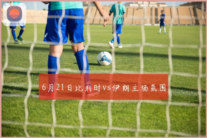 6月21日比利时vs伊朗主场氛围