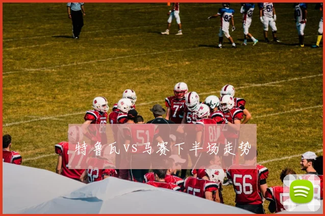 特鲁瓦vs马赛下半场走势